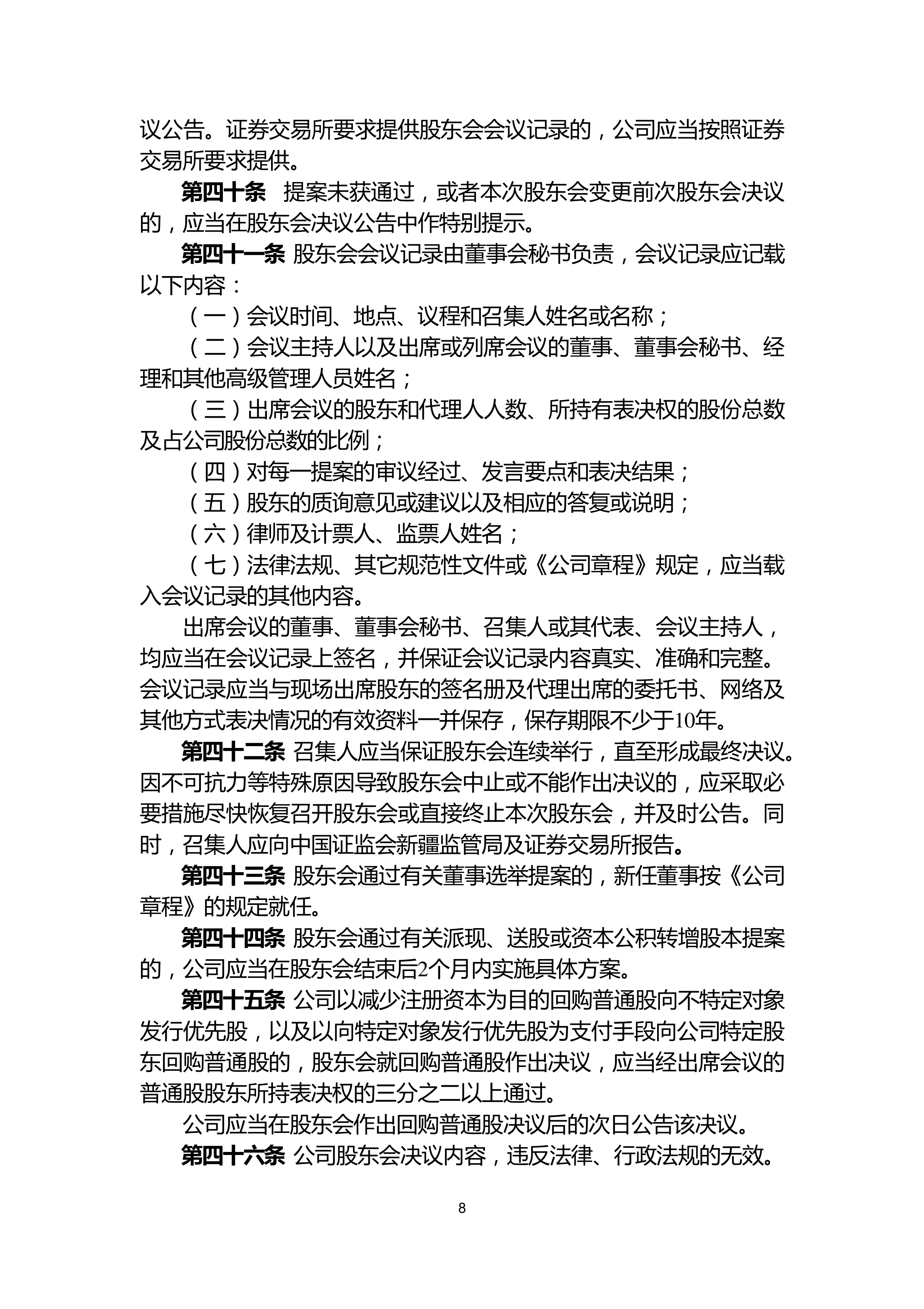 新疆交建：截止7月10日公司股东户数为43,421户