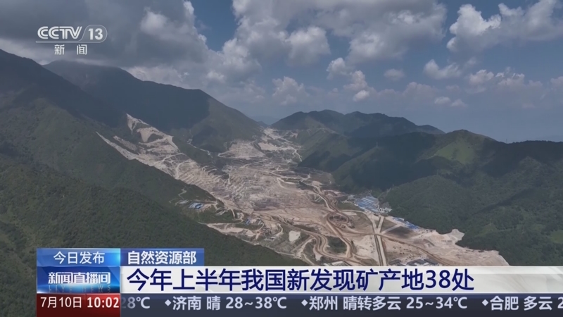 矿产地+38！上半年我国重要矿种找矿取得重大突破