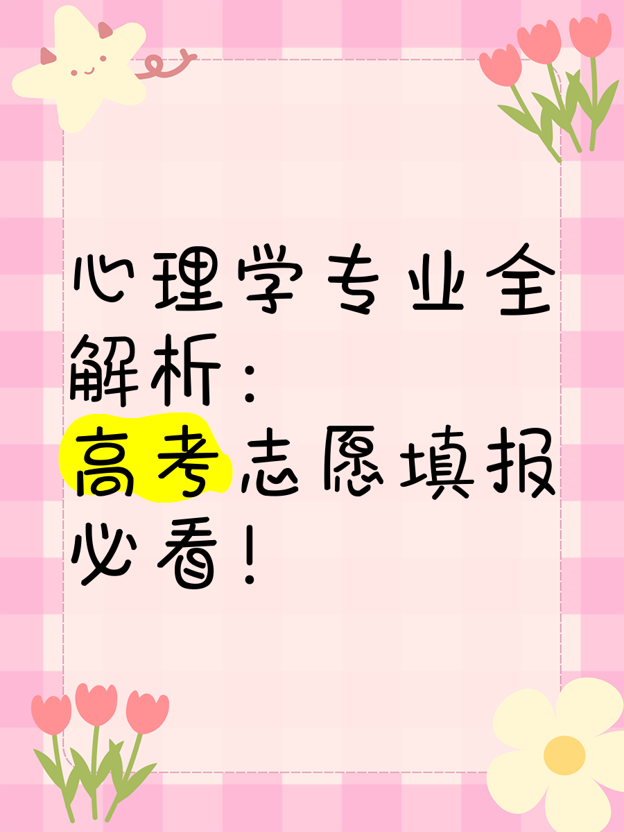 信“心”心理问答｜高考志愿填报当天，我把自己逼哭了：全世界都在替你做选择