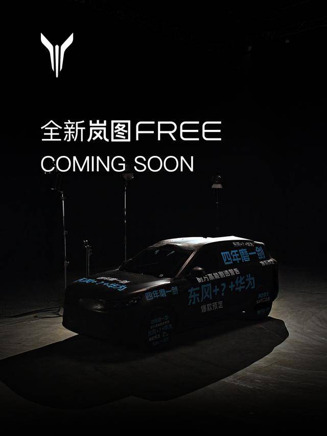 搭载华为智驾与座舱 岚图FREE+能否实现破局？