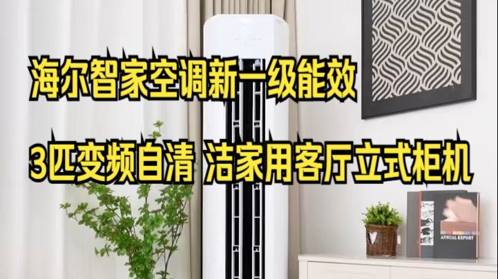 海尔智家获得发明专利授权：“空调器的控制方法、装置及其存储介质”