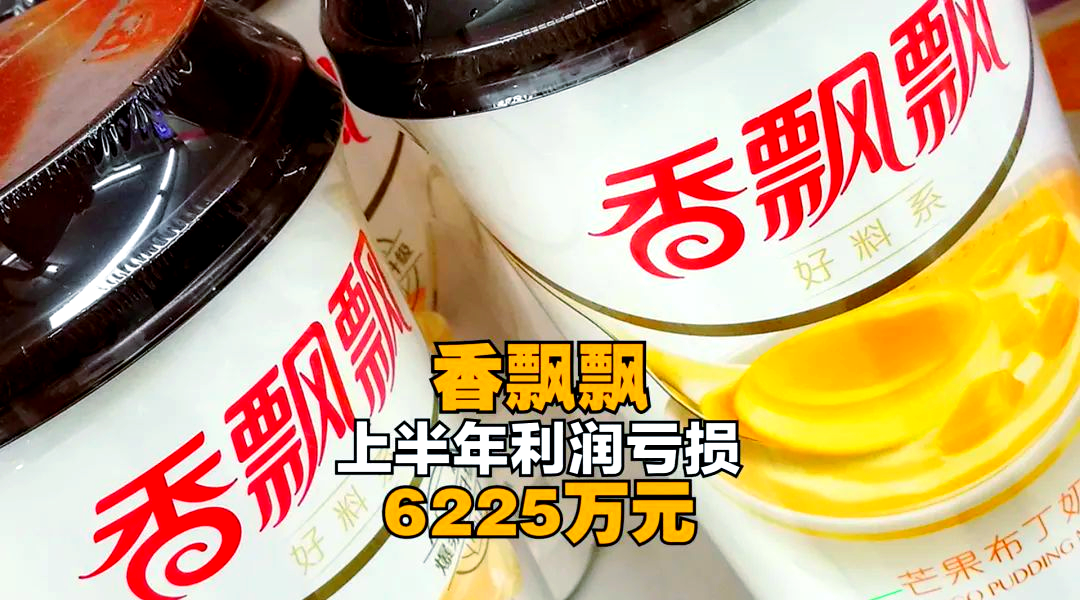 香飘飘上半年预亏近亿元，营收下滑12%