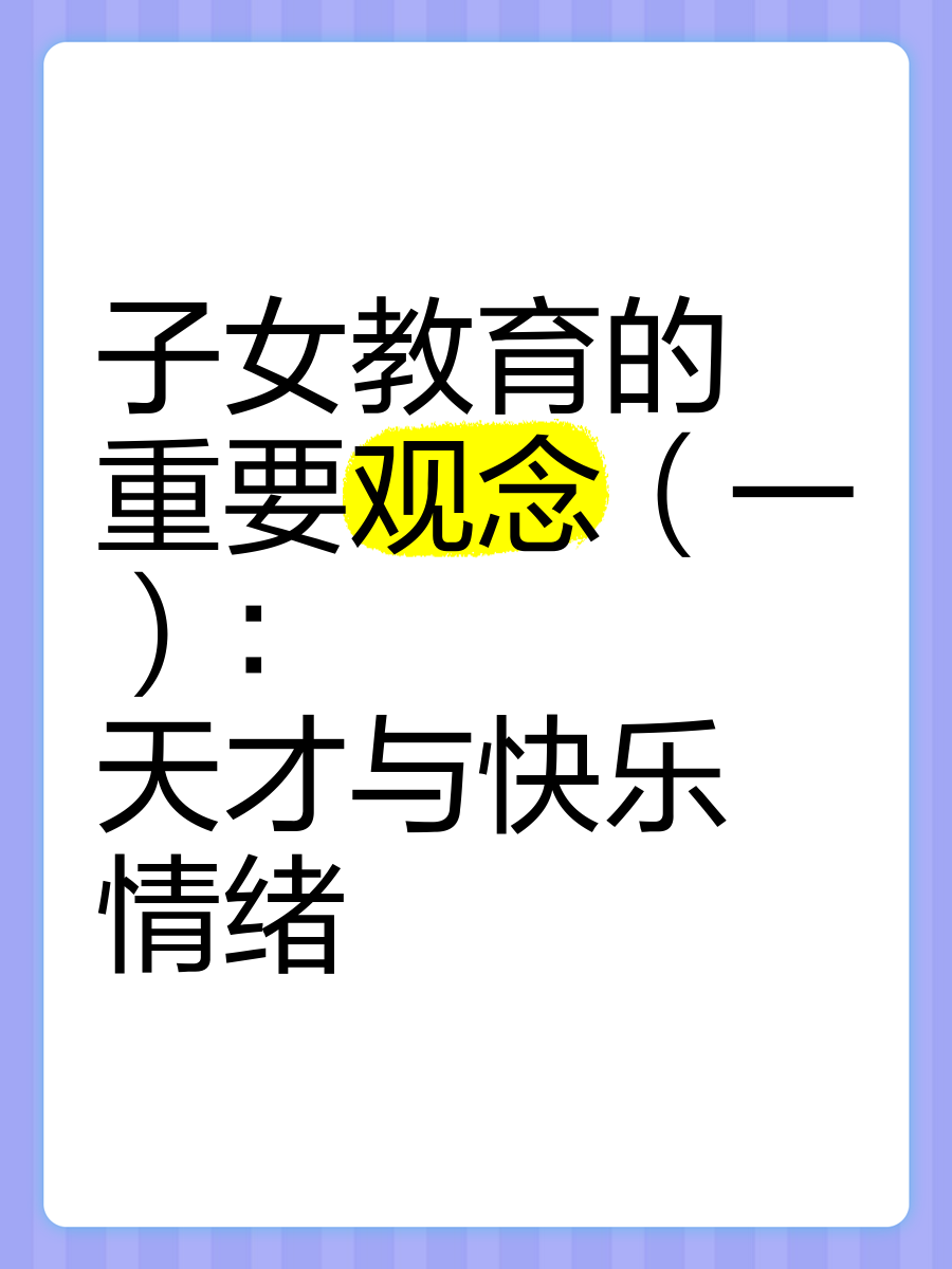 心理学｜“快乐教育”的父母为何养出抑郁的孩子