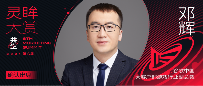 Google中国邓辉：出海企业应从传统的性价比竞争转向心价比