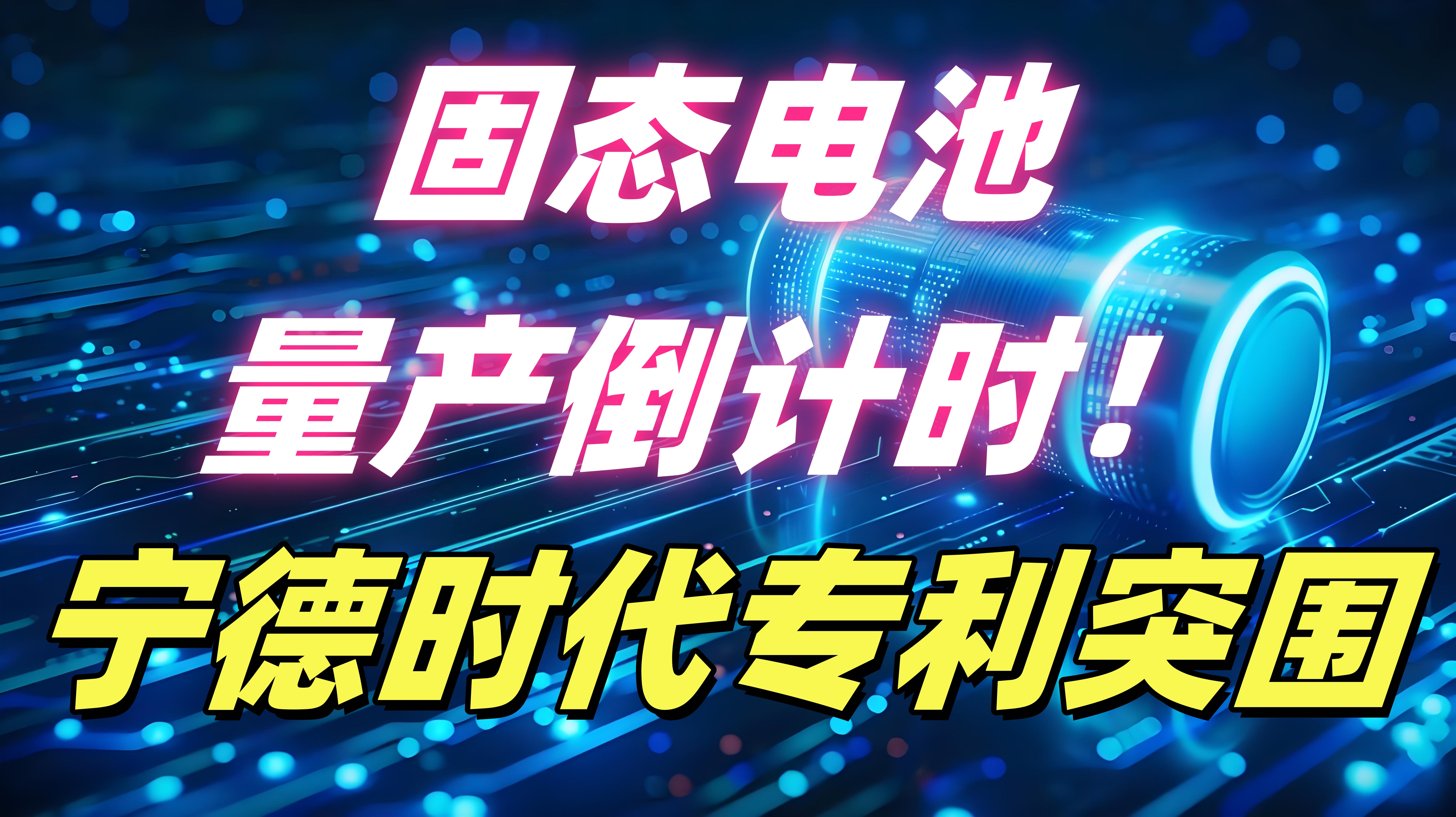宁德时代获得发明专利授权：“锂离子二次电池、电池模块、电池包、以及用电装置”