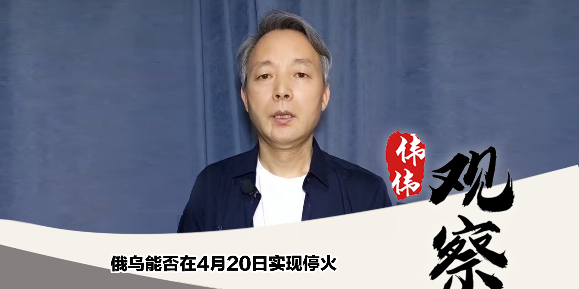 伟伟道来｜ 俄乌冲突两个谜之预判：战争升级、俄罗斯经济崩溃