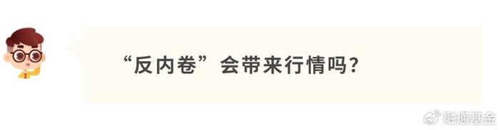 海 利 得：反内卷政策有助于减少恶性价格竞争