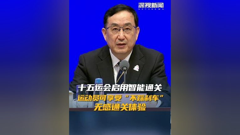 今日看点｜国新办将举行新闻发布会，介绍第十五届全国运动会筹办情况