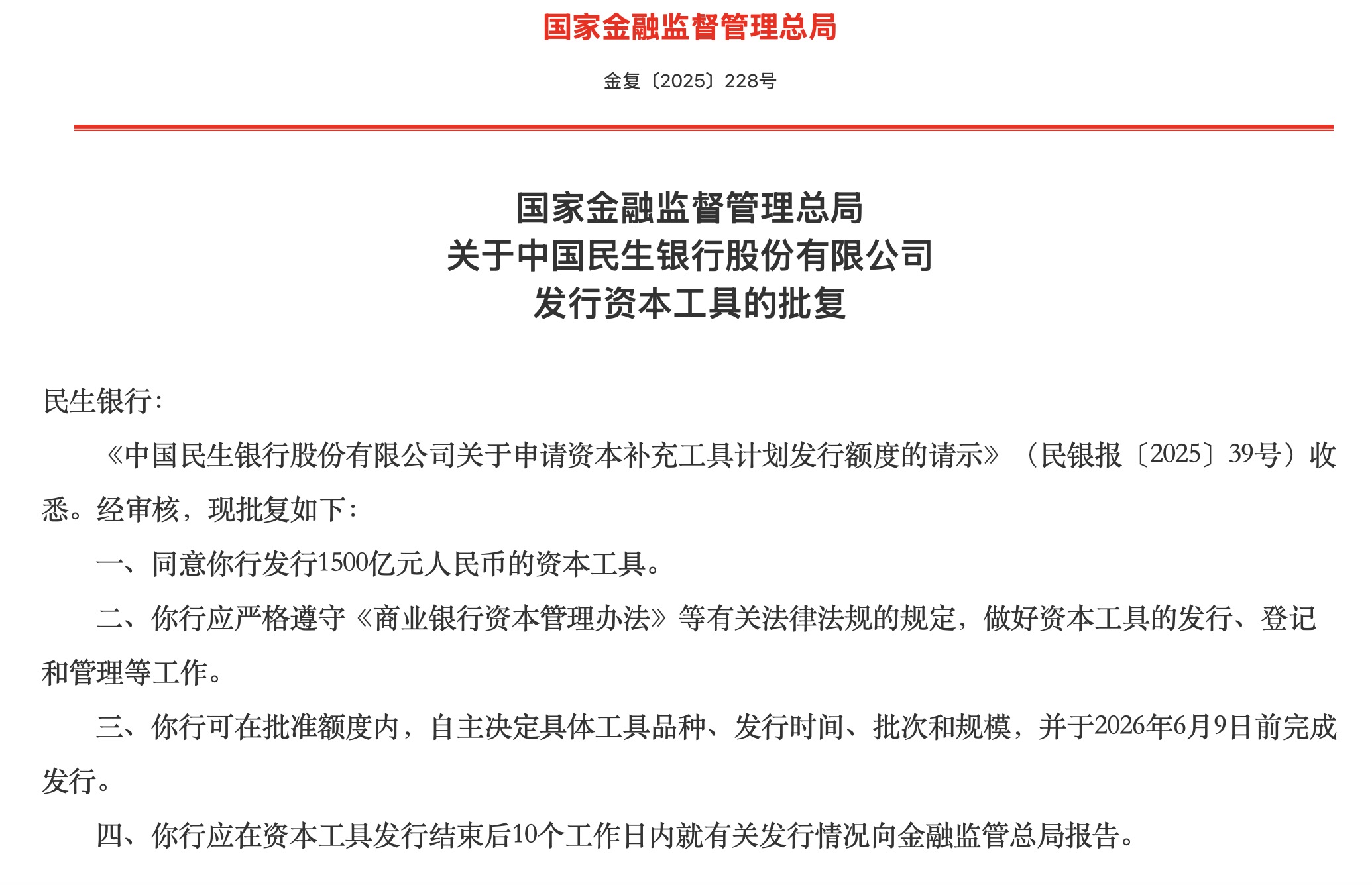 民生银行的董事、高管迎来新面孔