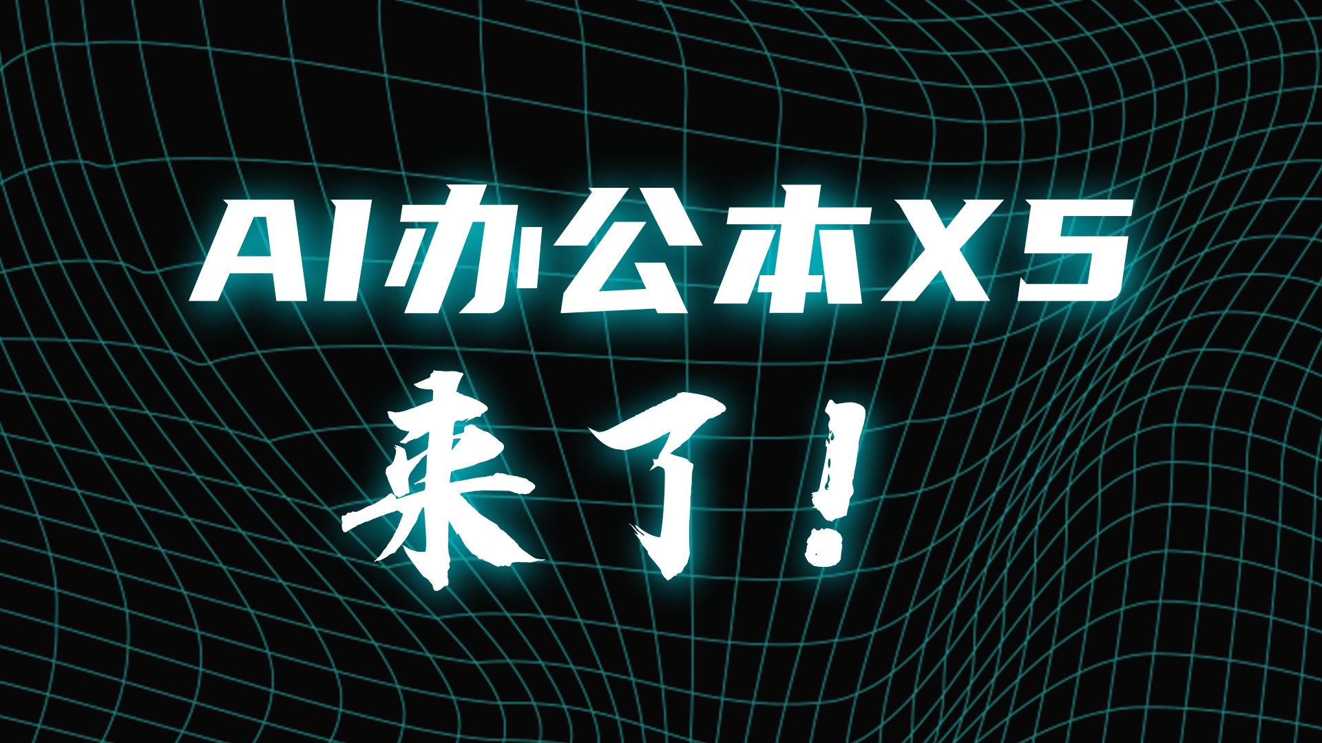 搭载本地大模型 科大讯飞X5办公本可离线AI办公