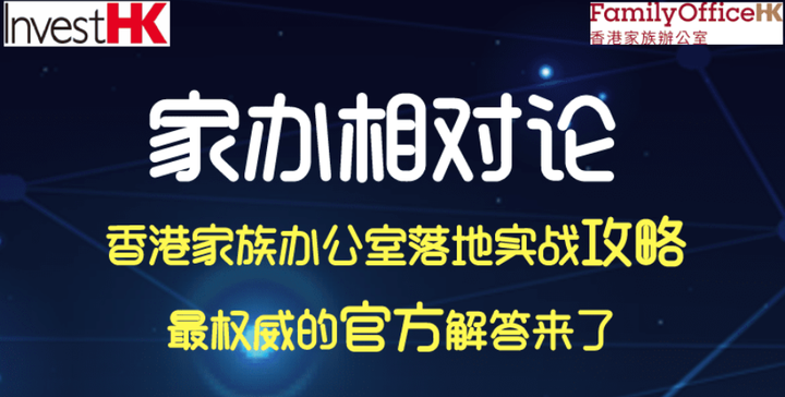 香港投资推广署家族办公室环球总裁方展光：“家办不只是投资平台，更是治理与传承的工具”