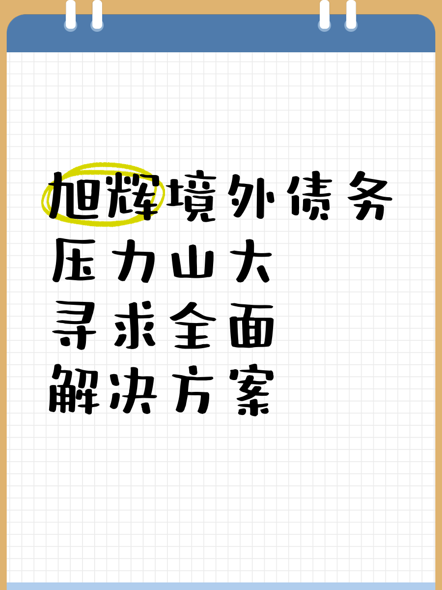 旭辉境内债重组困局