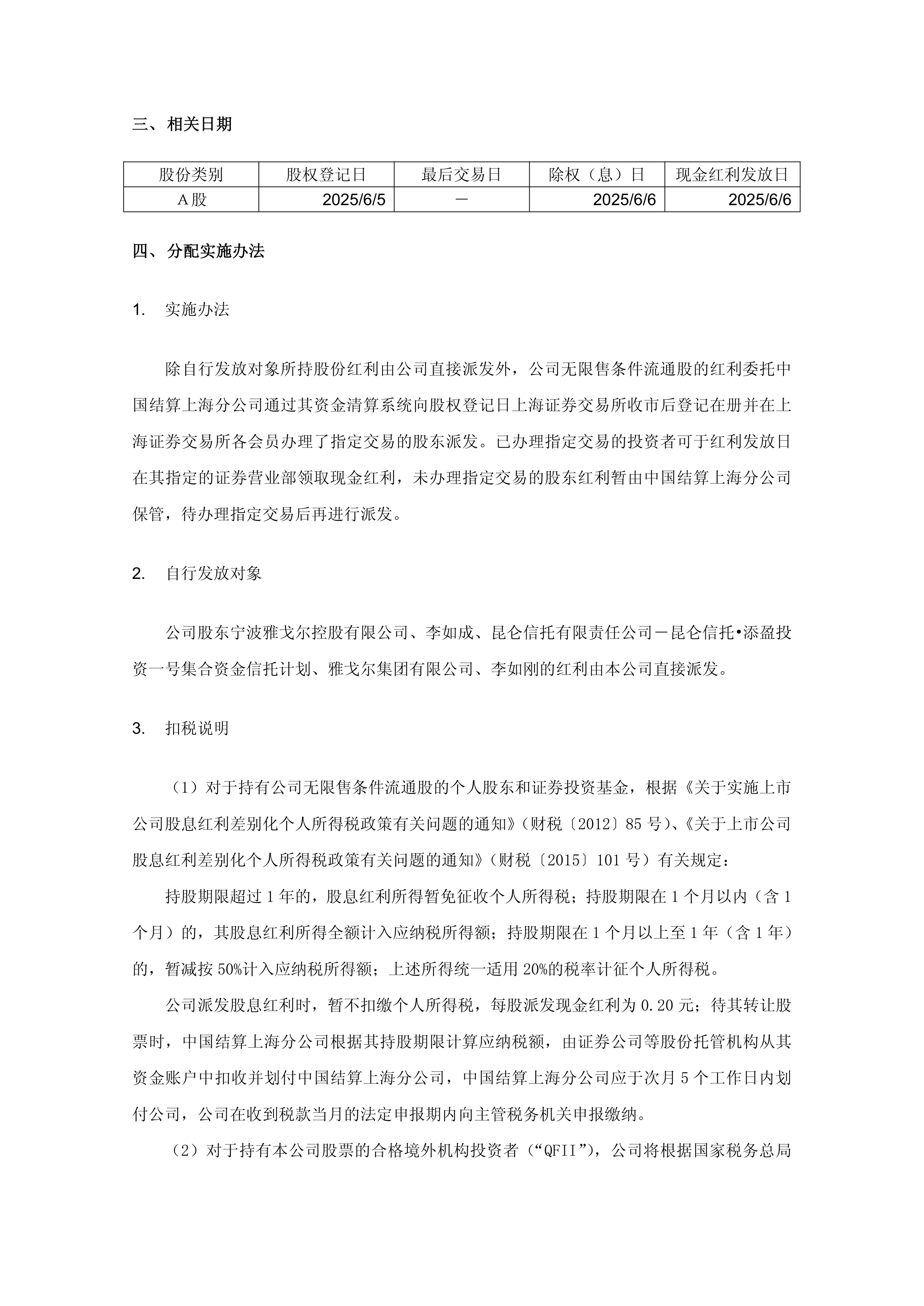 华阳制动2024年年度权益分派实施方案为：每10股派0.8元