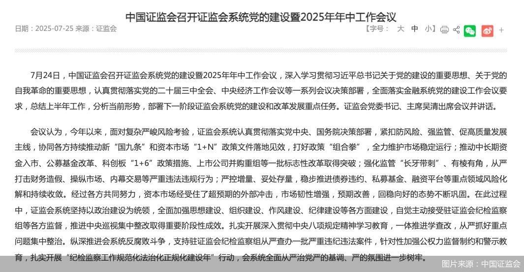 证监会：全力巩固市场回稳向好态势 从资产端、资金端进一步固本培元