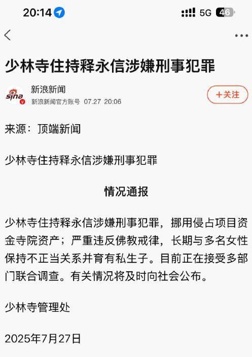河南新乡警方等多部门联合办案 少林寺住持释永信被调查