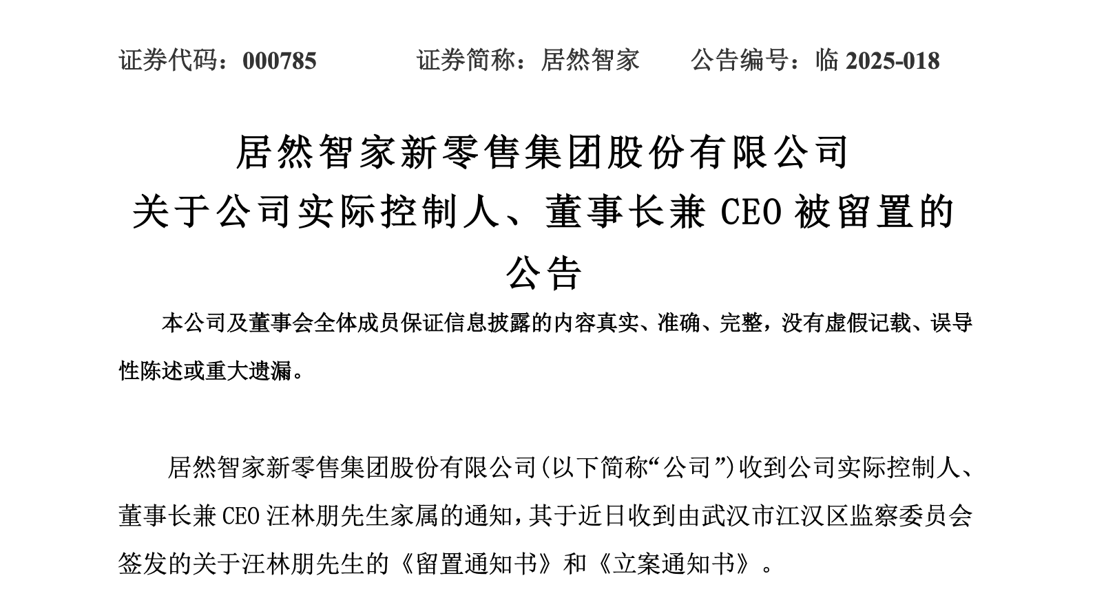 居然智家董事长汪林朋意外去世