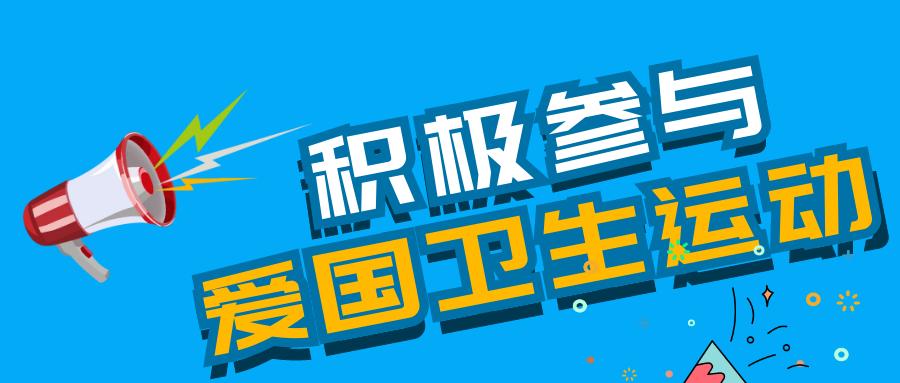顺控发展：积极响应政府号召参与爱国卫生运动