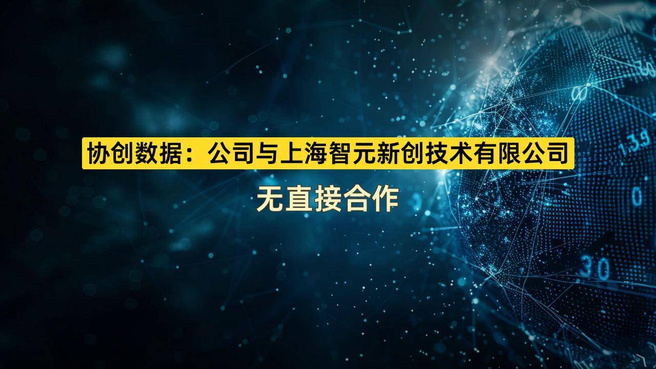 协创数据：公司仅与经认可的、信誉良好的客户进行交易