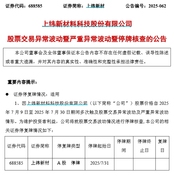 上纬新材或将再申请连续停牌 上交所回应：暂停违规投资者账户交易！