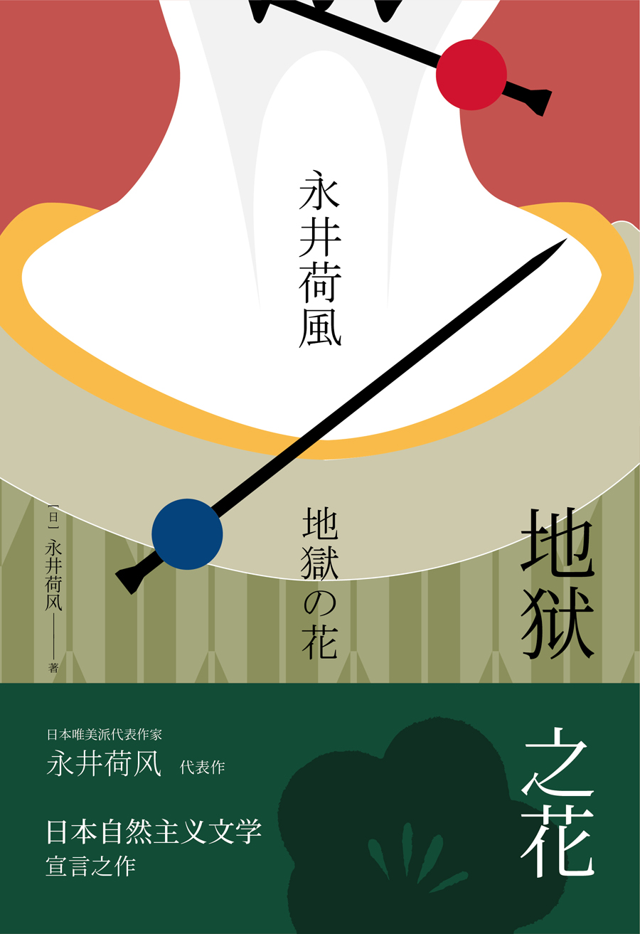 给永井荷风献花