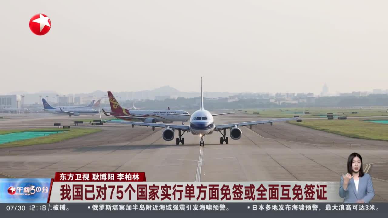 我国对75个国家实行单方面免签或全面互免签证