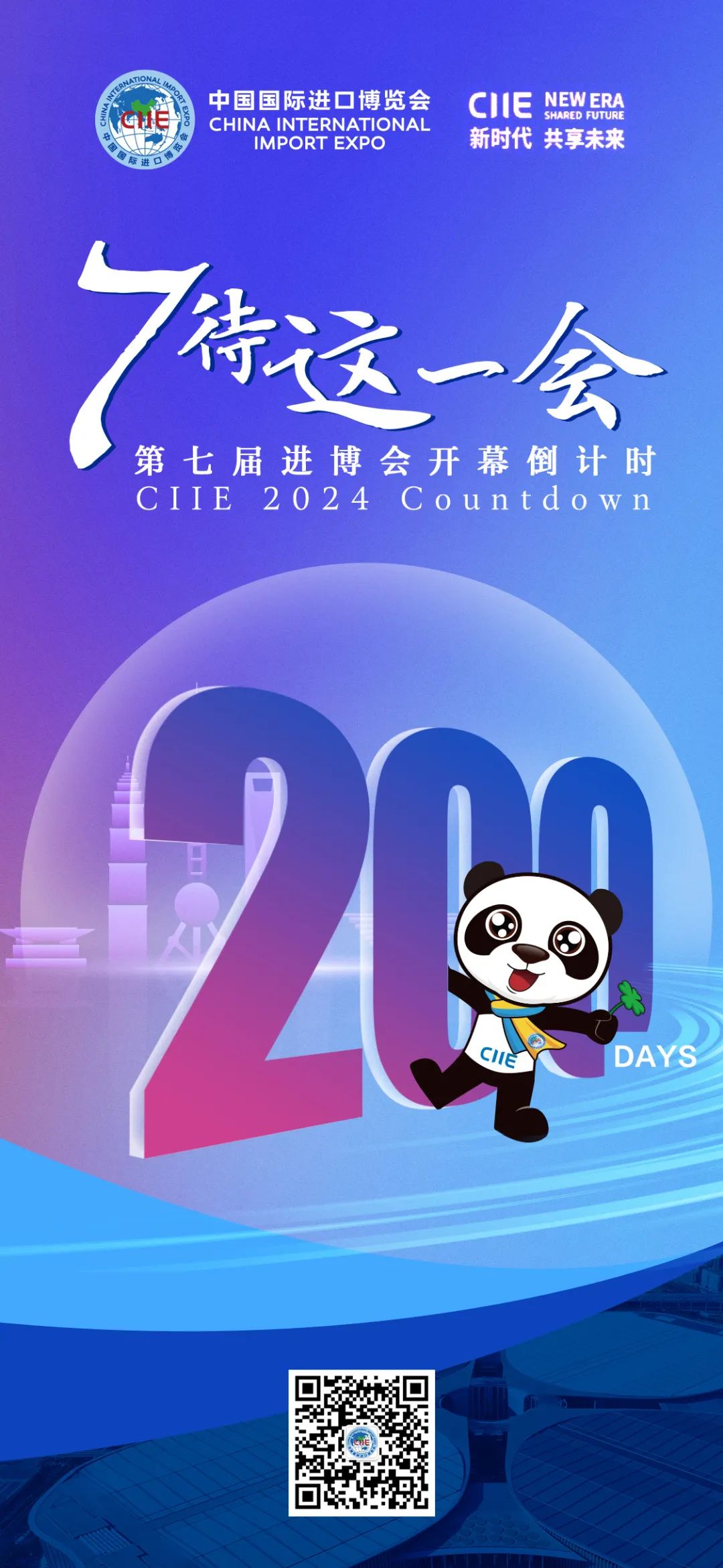 第八届进博会倒计时100天：创新引领与普惠包容成核心关键词