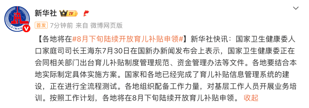 国家卫健委王海东：8月31日之前全面开放育儿补贴申领
