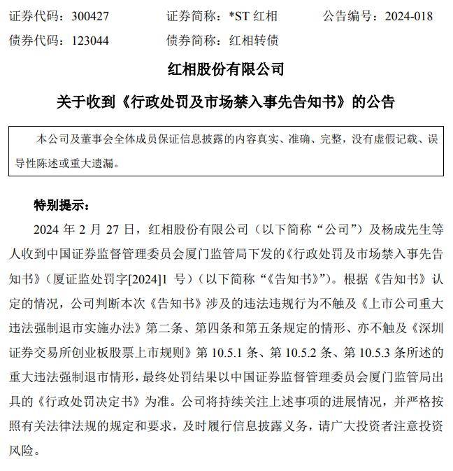 红相股份实控人杨成被取保候审背后