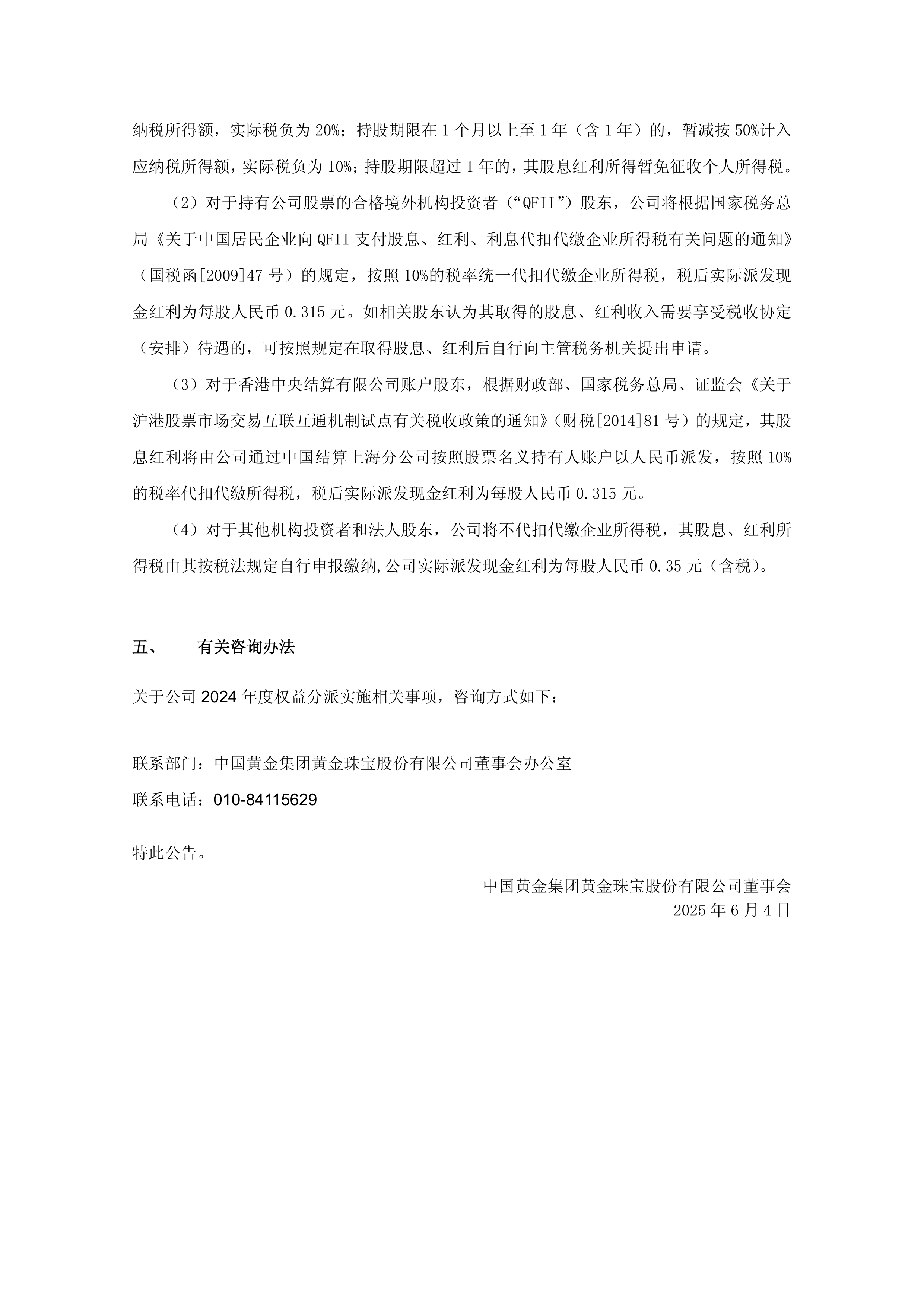 国天电子2024年年度权益分派预案：每10股派发现金红利1元