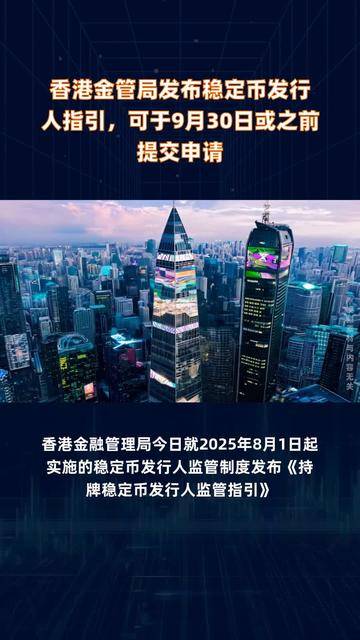 香港金管局实施稳定币发行人监管制度