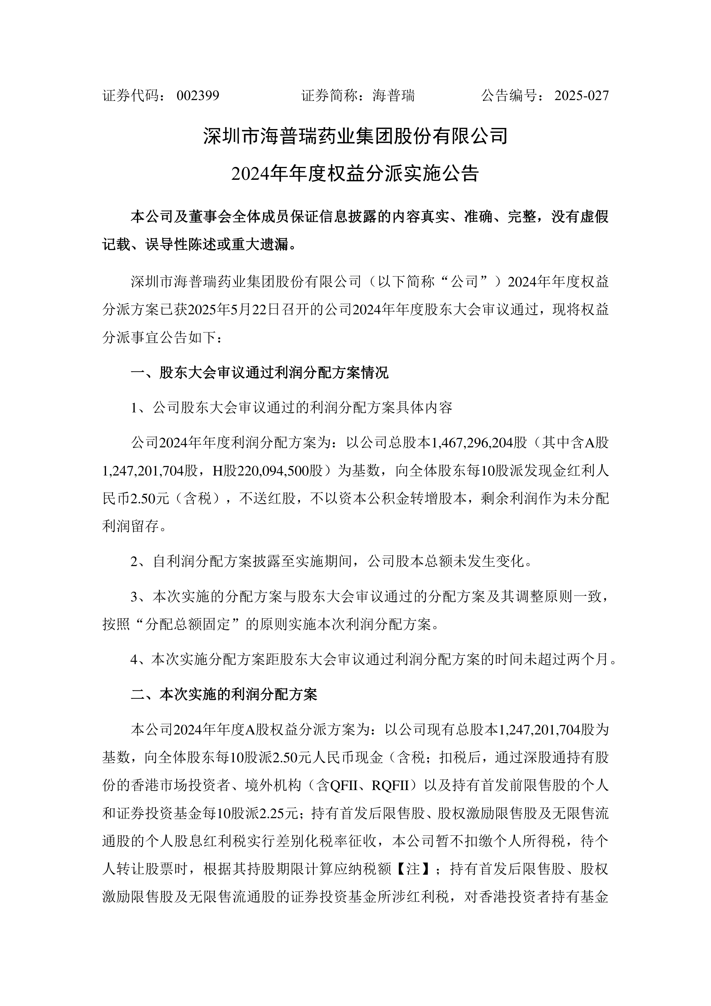 佰锐博雅2024年年度权益分派实施方案为：每10股派1.5元