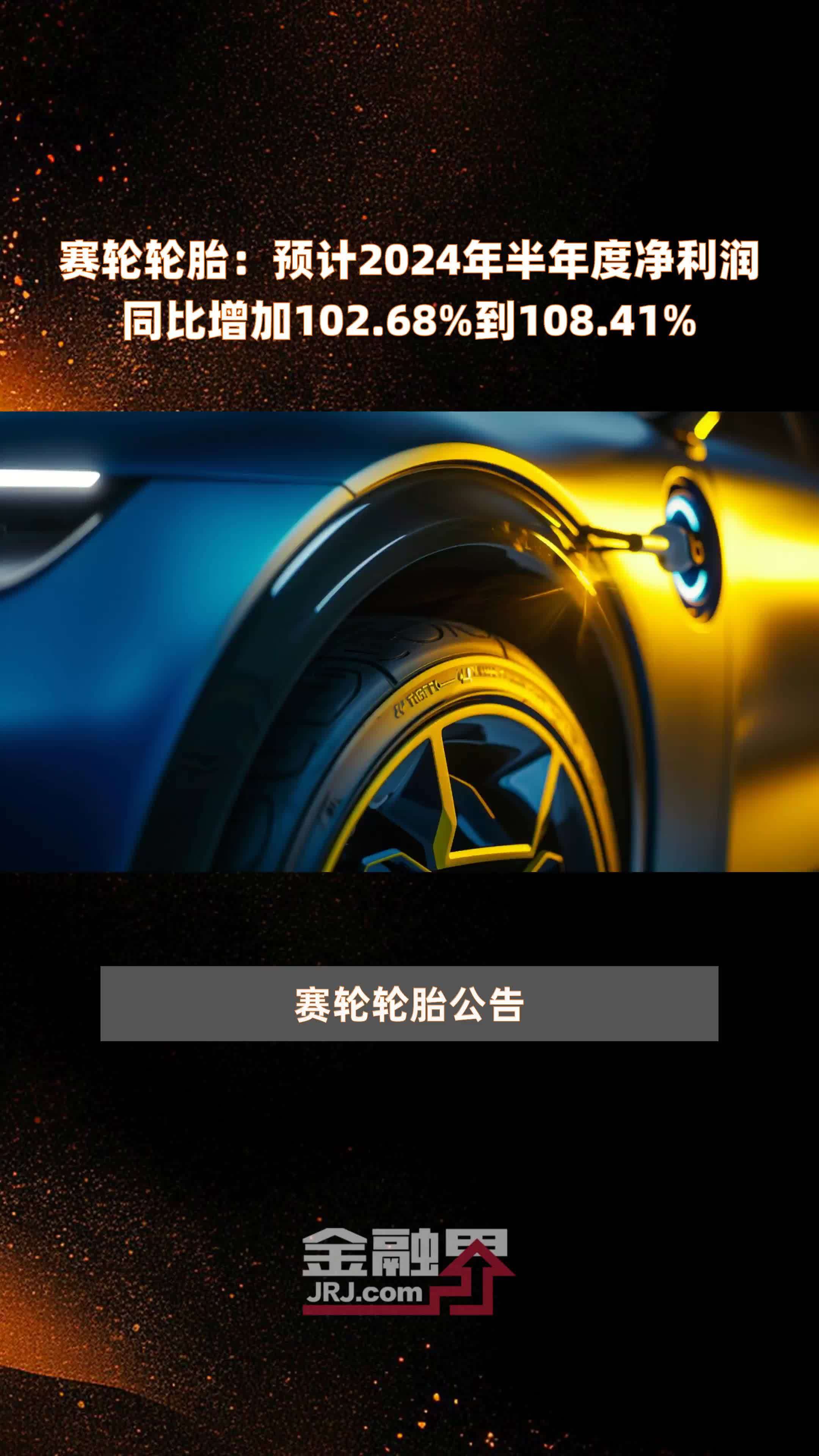 赛轮轮胎获得外观设计专利授权：“轮胎”