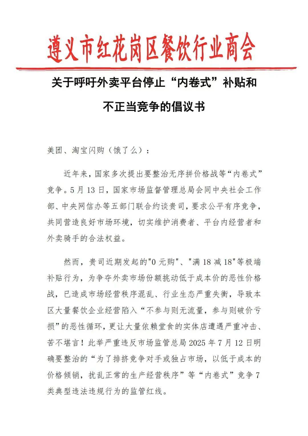 美团、淘宝闪购、饿了么、京东集体发文：立即停止“内卷式”竞争