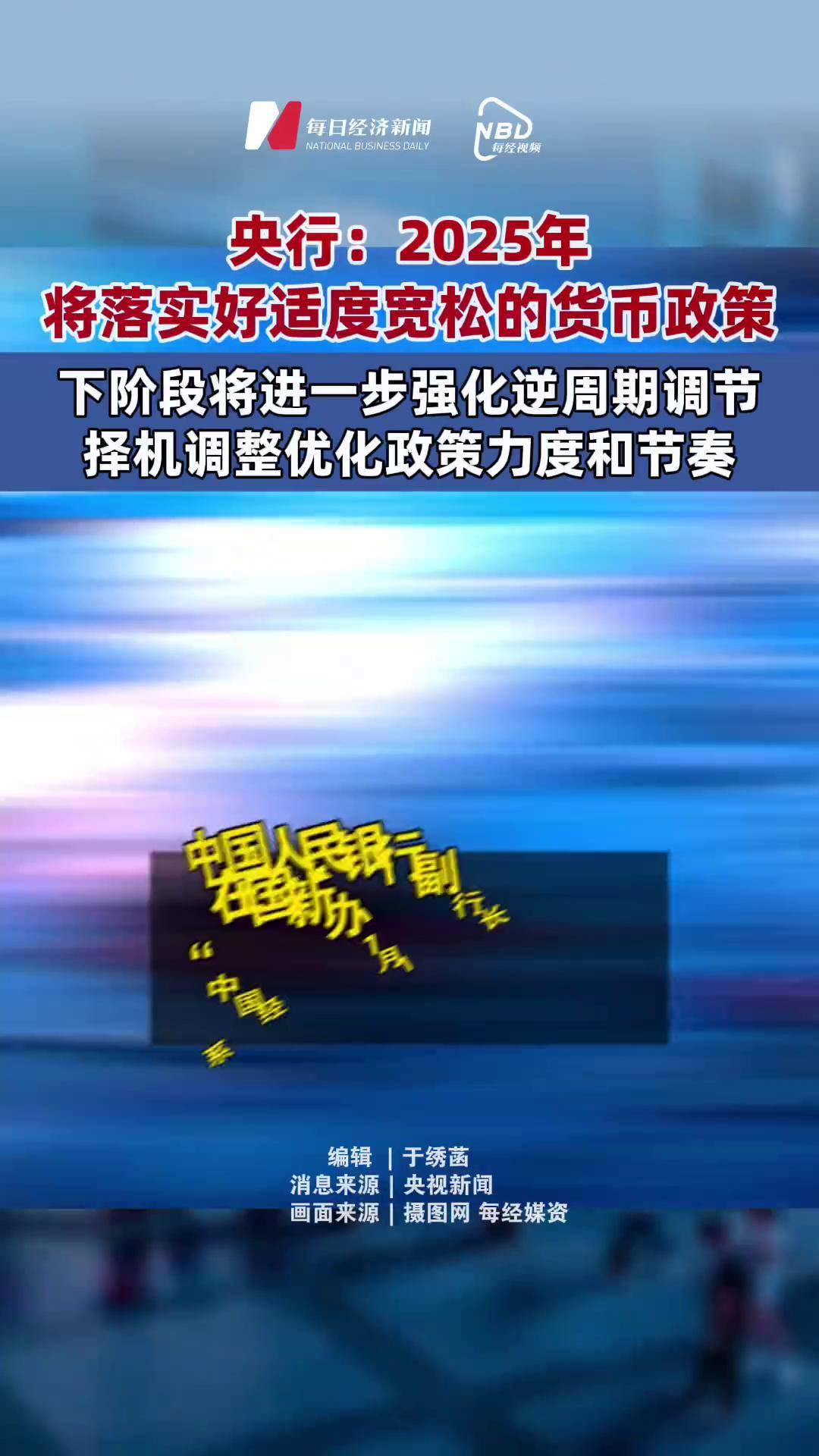 央行：继续实施好适度宽松货币政策 支持化解重点产业结构性矛盾，加快拓展贸易项下人民币使用