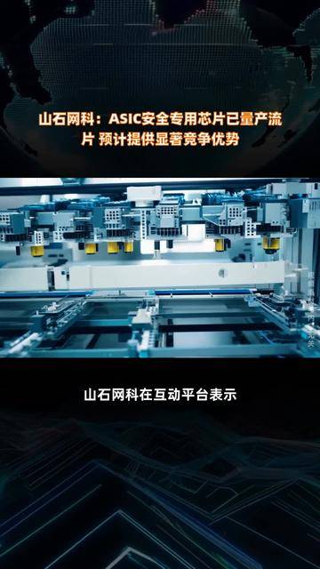 山石网科：ASIC安全专用芯片已交付量产流片