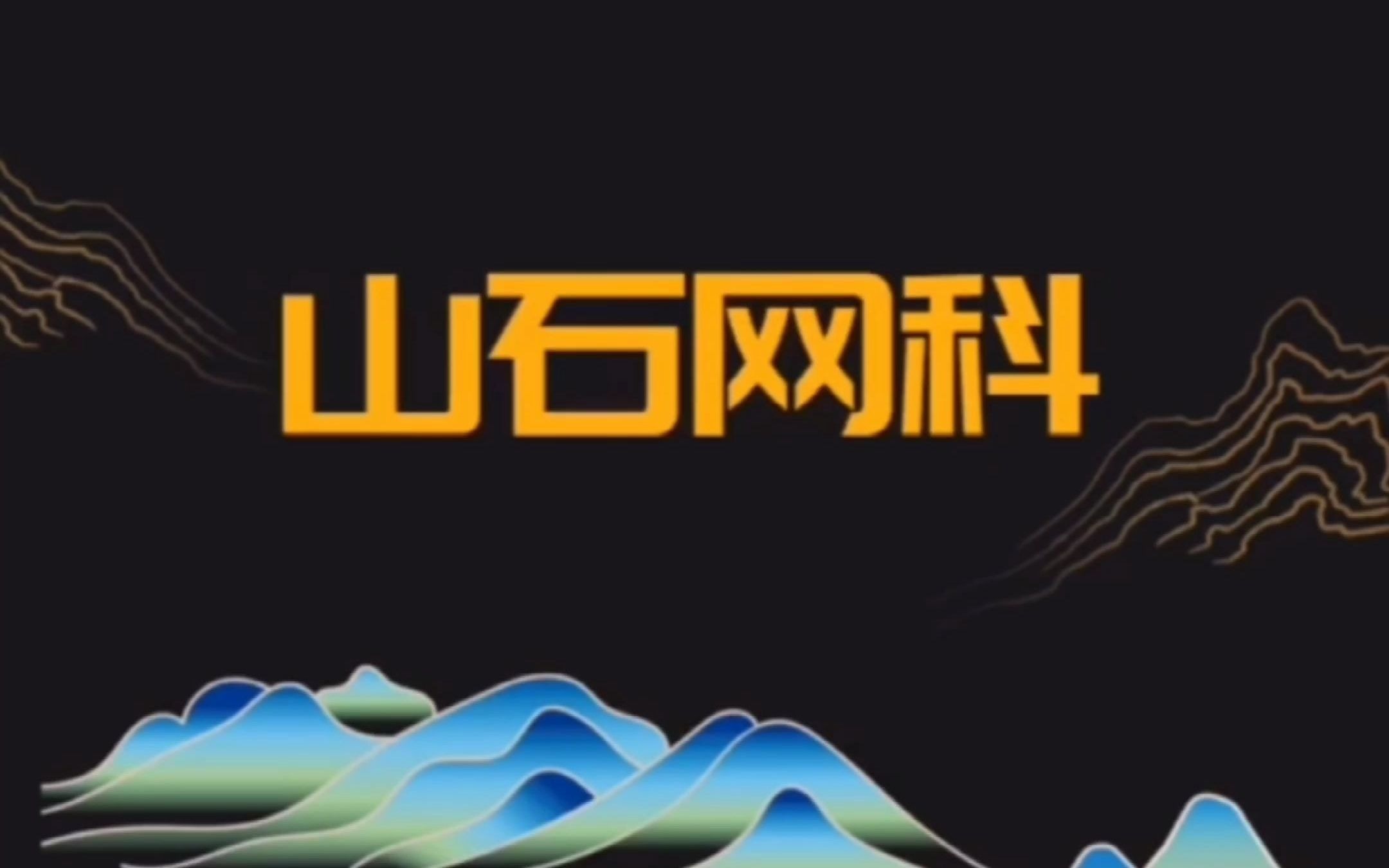 山石网科：ASIC安全专用芯片已交付量产流片