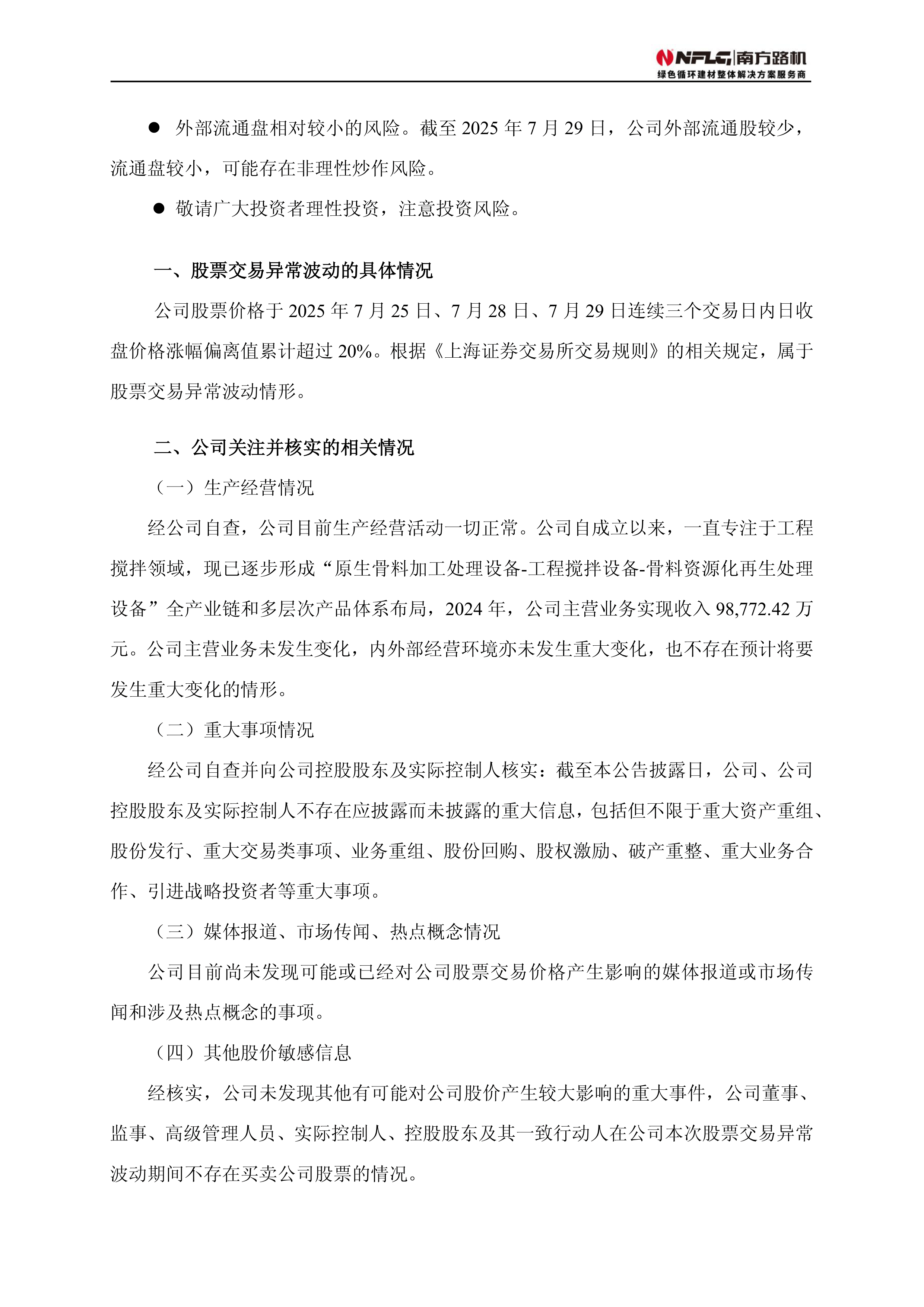 乐聪网络:股票交易异常波动的风险提示性公告