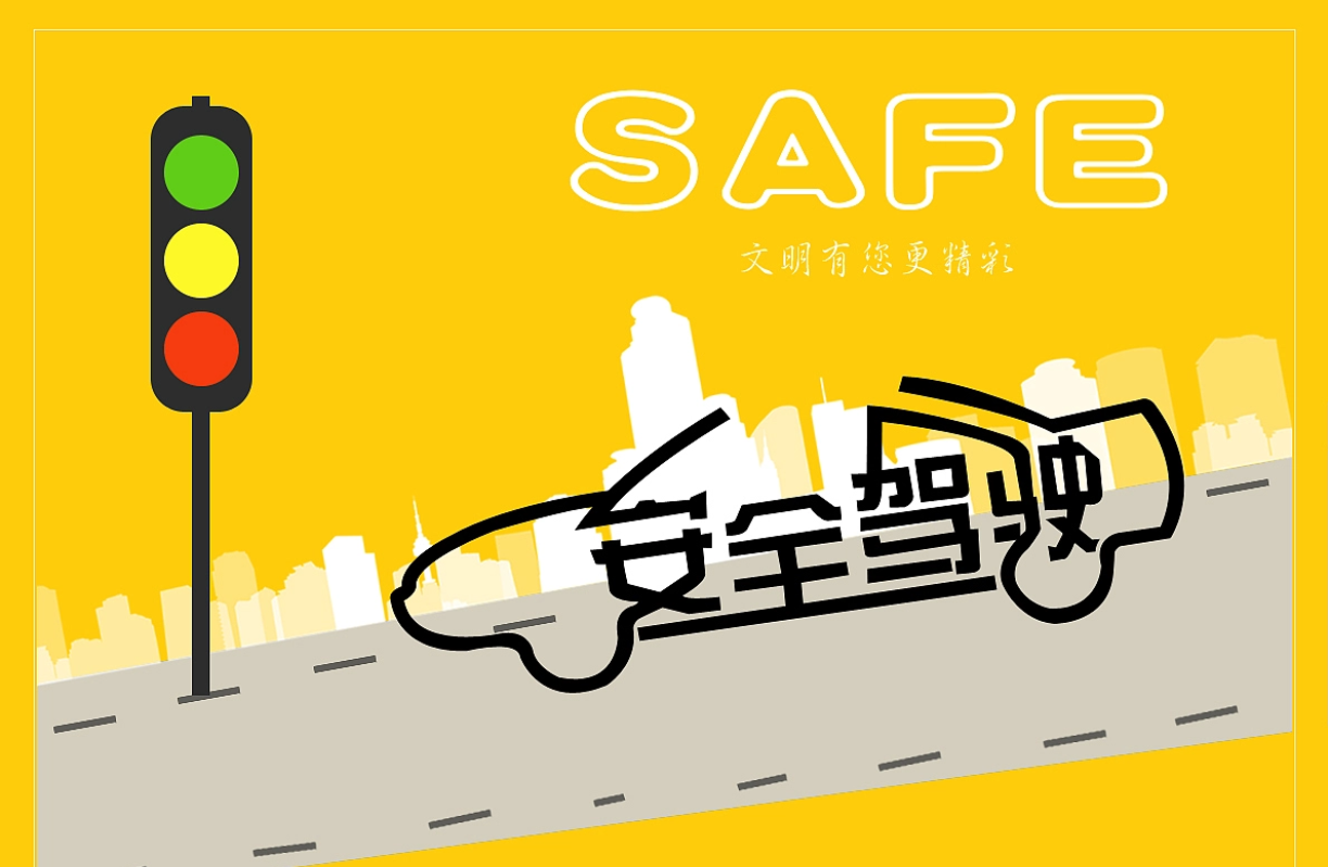安全驾驶.png