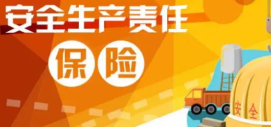 安全生产责任险.jpg