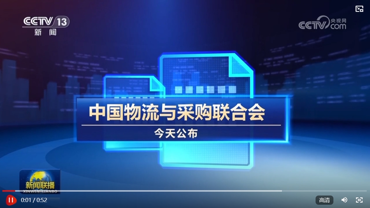 7月份中国物流业景气指数为50.5% 业务总量保持扩张