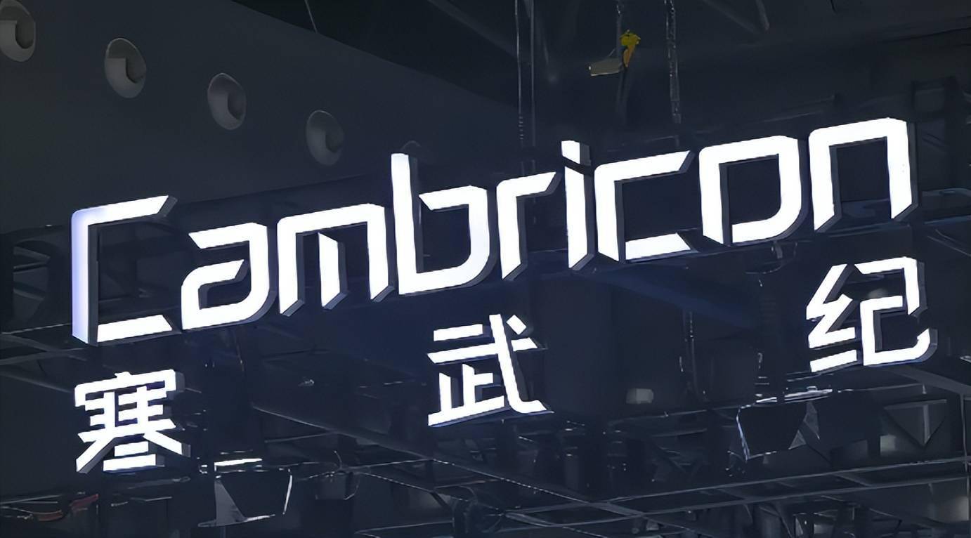 寒武纪再辟谣！公司在某厂商预定大量载板订单等相关信息为不实信息