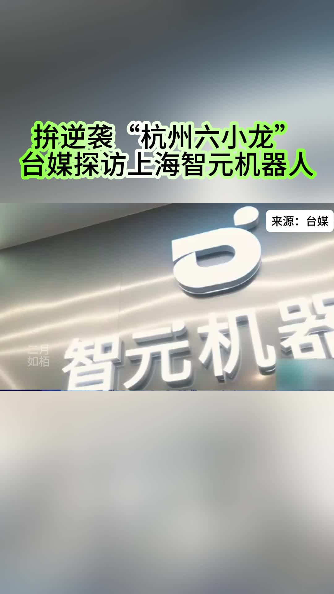 成立不到半年 玉树智能凭何获智元机器人入股？