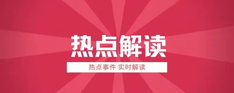 周末，重磅利好！刚刚，重磅发布！