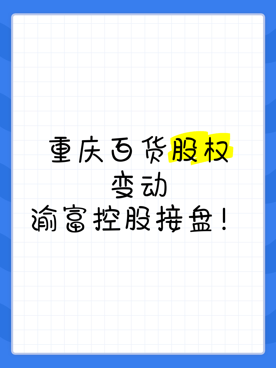 重庆银行股权变动：渝富系持股降至21.95%，地产集团升至6.60%