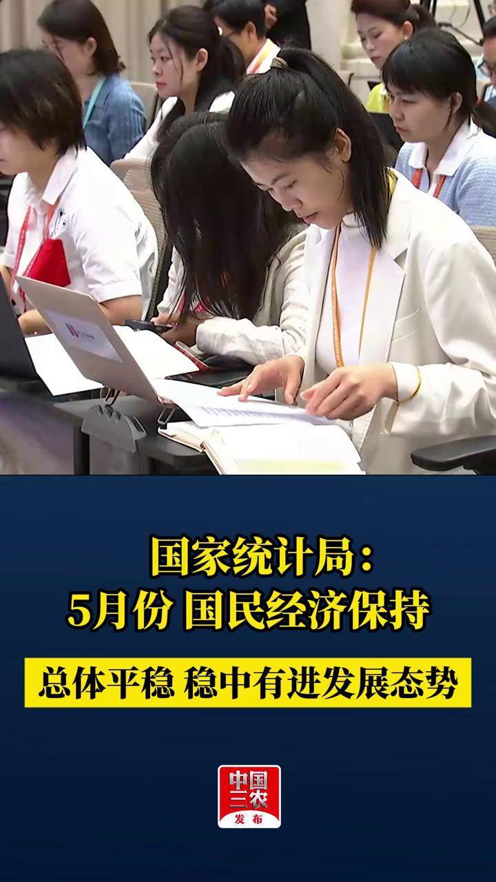 国家统计局：7月份国民经济保持稳中有进发展态势