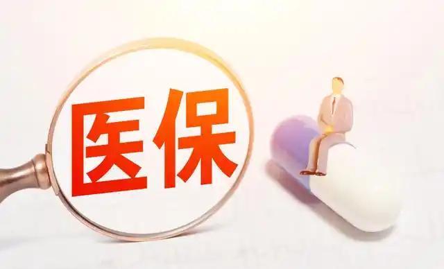 国家医保局：逐步扩大医保基金对医药机构即时结算范围