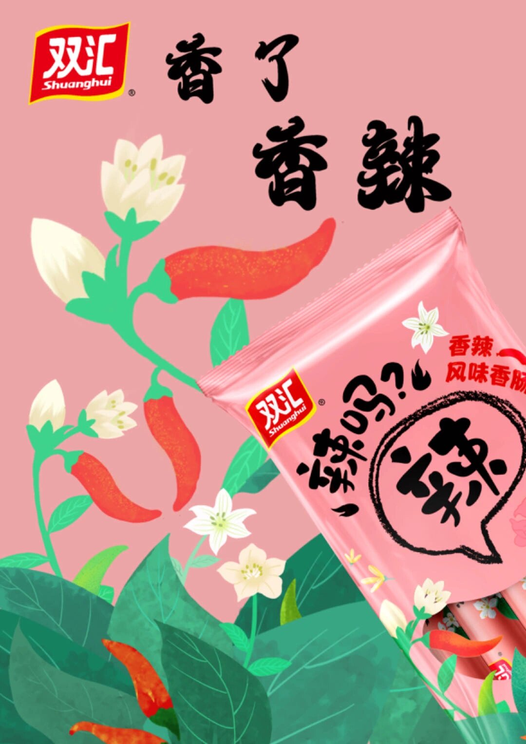 火腿肠“遇冷”！双汇超250亿利润流向境外股东，市值已蒸发上千亿