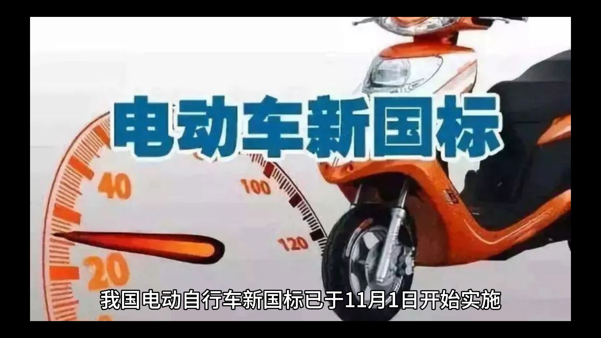 9月1日电动自行车新国标将实施
