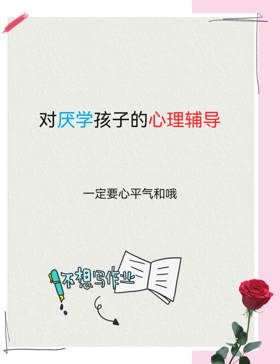 从厌学到复学｜01揭开青少年拒学的心理真相