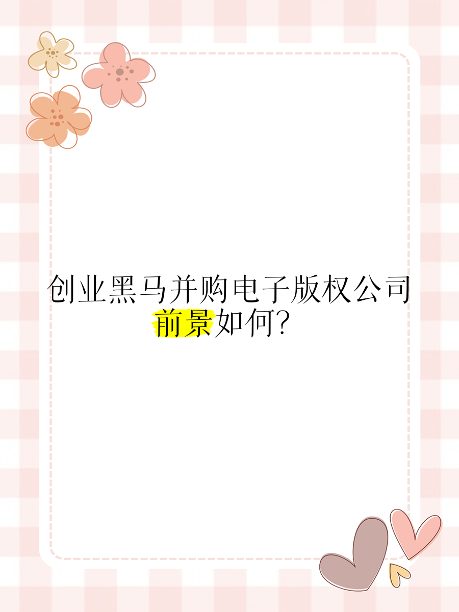 创业黑马481%高溢价并购背后：业绩承诺过于“宽松”引争议，去年公司严重亏损